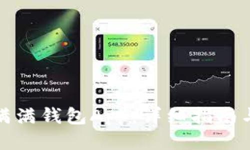 如何下载满满钱包App：详细指南与使用技巧