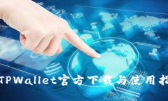 : TPWallet官方下载与使用指