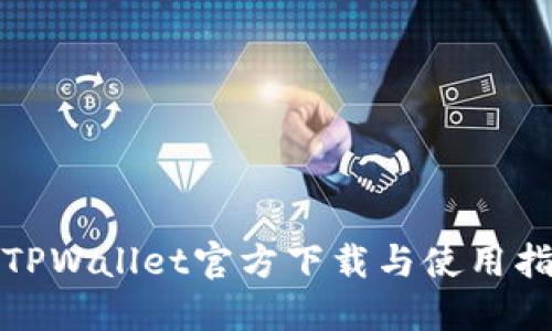 : TPWallet官方下载与使用指南