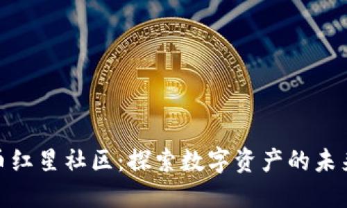 数字货币红星社区：探索数字资产的未来与趋势