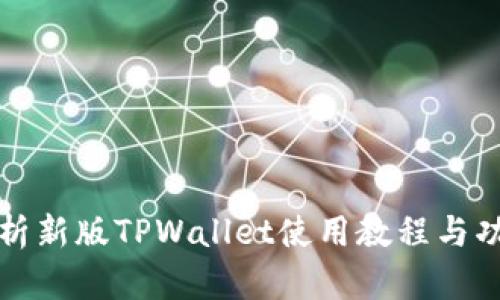 全面解析新版TPWallet使用教程与功能指南