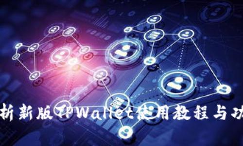 全面解析新版TPWallet使用教程与功能指南