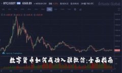 数字货币如何成功入驻微