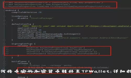 如何将币安的加密货币转移至TPWallet：详细指南