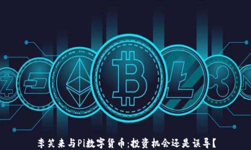 
李笑来与Pi数字货币：投资机会还是误导？