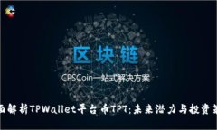 全面解析TPWallet平台币TP