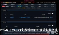 如何在TPWallet中找到HecoF