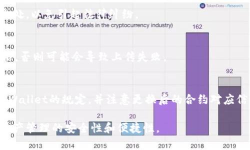 如何在TPWallet中保存合约头像的详细指南

TPWallet, 合约头像, 保存头像, 区块链钱包/guanjianci

内容主体大纲

1. 引言
   - TPWallet的背景介绍
   - 合约头像的作用

2. TPWallet概述
   - TPWallet的功能
   - 合约头像的定义和重要性

3. 如何获取合约头像
   - 合约头像的来源
   - 相关工具和资源

4. 在TPWallet中保存合约头像的步骤
   - 步骤1：打开TPWallet应用
   - 步骤2：找到合约并复制地址
   - 步骤3：获取合约头像URL
   - 步骤4：保存合约头像到本地
   - 步骤5：在TPWallet中上传合约头像

5. 可能遇到的问题及解决方案
   - 常见技术问题
   - 保证头像质量的技巧

6. 结论
   - 保存合约头像的重要性
   - 对TPWallet的持续使用建议

详细内容

引言
在数字资产管理领域，TPWallet作为一款广受欢迎的区块链钱包，提供了许多高级功能，使用户可以轻松管理和交易各种加密货币。合约头像在区块链交易中扮演着重要的角色，它不仅可以帮助用户辨认合约的来源和信息，还可以增加使用者的信任感。因此，了解如何在TPWallet中保存合约头像是每个用户都应掌握的技巧。

TPWallet概述
TPWallet是一款支持多链资产管理的区块链钱包，不仅功能强大，而且界面友好。它允许用户存储和交易包括以太坊、波场等在内的多种数字货币。合约头像则是和合约相关的图标或图片，它们通常来源于合约的开发者或社区，为用户提供直观的信息。

如何获取合约头像
合约头像可以通过多种方式获取。常见的途径有使用区块链浏览器查找特定合约的信息、社区提供的资源或开发者官方提供的链接。在获取合约头像时，用户应确保来源的可靠性，以避免信息的错误引导。

在TPWallet中保存合约头像的步骤

h4步骤1：打开TPWallet应用/h4
首先，确保你已经下载并安装了TPWallet应用，打开应用后进入主界面。

h4步骤2：找到合约并复制地址/h4
在TPWallet中，找到你要保存头像的合约，可以通过搜索功能来输入合约名称或地址，复制该合约的地址以备后用。

h4步骤3：获取合约头像URL/h4
接下来，使用区块链浏览器（如Etherscan）搜索该合约地址，通常在合约的页面中可以找到合约头像的URL链接。复制这个URL链接。

h4步骤4：保存合约头像到本地/h4
打开浏览器，将复制的URL粘贴到地址栏中，查看合约头像，右键点击该头像并选择“另存为”选项，将其保存到本地设备。

h4步骤5：在TPWallet中上传合约头像/h4
回到TPWallet，找到刚刚保存的合约头像，按应用要求的力量格式进行上传。完成后，合约头像便成功保存至您的TPWallet中，方便今后使用。

可能遇到的问题及解决方案
在保存合约头像的过程中，可能会遇到一些技术性的问题。以下是一些常见问题及解决方案：

常见技术问题
1. **合约头像无法显示**: 检查所使用的URL是否正确，并确认网络连接良好。
2. **保存头像失败**: 确保本地存储空间充足，并确认文件格式符合要求。
3. **TPWallet上传失败**: 可能是网络问题，尝试重新上传或换用不同的网络。

保证头像质量的技巧
确保合约头像质量的因素包括选择合适的格式（如PNG或JPEG），合适的尺寸，并确保所使用的头像具有较高的分辨率，以便在TPWallet应用中显示清晰。

结论
了解并掌握如何在TPWallet中保存合约头像对于提高用户的数字资产管理体验至关重要。随着区块链技术的不断发展，掌握这些技能将让用户更加便利和安全地管理自己的资产。

相关问题探讨

1. **TPWallet支持哪些类型的合约头像？**
   TPWallet支持多种类型的合约头像，这些头像通常以图像形式存在，格式包括PNG、JPEG等。用户可以根据合约的特性选择适合的头像，并在应用中进行上传。头像的选择不仅要看格式，还要考虑到合约的类型及其在市场中的代表性。

2. **如何判断合约头像的来源及可信度？**
   判断头像来源及可信度主要看头像的获取途径，例如官方渠道、可信的社区或知名开发者提供的资源。用户可以查阅合约的白皮书或官方网站，验证头像图片来源的可靠性，以确保不会误导入假冒合约。

3. **合约头像对交易安全性有什么影响？**
   合约头像在交易中发挥着至关重要的识别作用，可以帮助用户快速确认合约的信息，从而避免因错误选择合约导致的资金损失。因此，在进行交易前，一定要确认合约头像是否与所交易的合约一致，以提高交易的安全性。

4. **如何避免合约头像的版权问题？**
   为了避免版权问题，用户应选择来自官方或具有公共许可的资源的合约头像。在使用他人创作的头像时，最好征得创作者的同意，并注明出处，以免引起法律纠纷。

5. **TPWallet对合约头像大小有要求吗？**
   是的，TPWallet通常对合约头像的大小及格式有一定的要求。用户在上传前，应查阅应用的帮助文档或官方说明，确保上传的头像符合规格，否则可能会导致上传失败。

6. **如何处理在TPWallet中保存头像后的修改？**
   如果需要修改已保存的合约头像，用户只需先删除之前的头像，按照之前提到的步骤重新获取和保存新的头像即可。确保新的头像符合TPWallet的规定，并注意更换后的合约对应信息是否更新。

以上为对