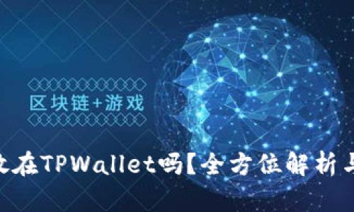 XRP可以放在TPWallet吗？全方位解析与使用指南