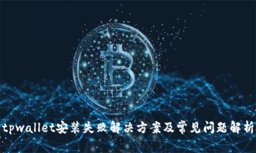 tpwallet安装失败解决方案及常见问题解析