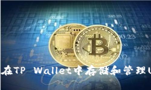 如何在TP Wallet中存储和管理USDT