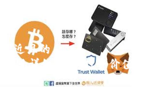 思考一个接近且的  
TPWallet项目详细评测：投资价值与风险分析