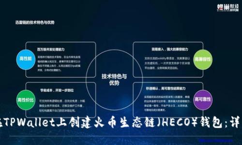 如何在TPWallet上创建火币生态链（HECO）钱包：详细指南