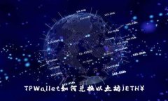 TPWallet如何兑换以太坊（