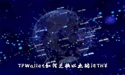 TPWallet如何兑换以太坊（ETH）