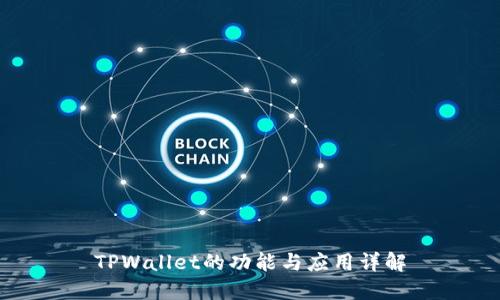 TPWallet的功能与应用详解