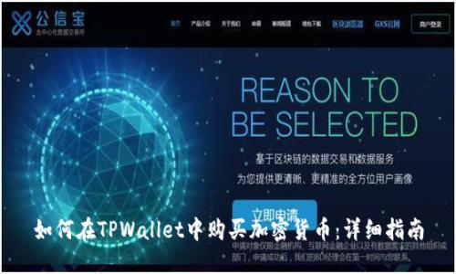 如何在TPWallet中购买加密货币：详细指南