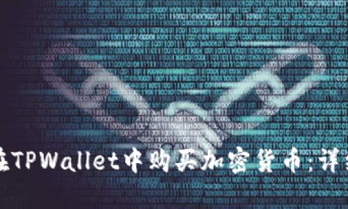 如何在TPWallet中购买加密货币：详细指南