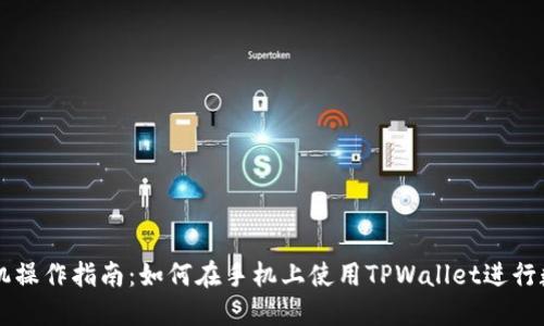 TPWallet手机操作指南：如何在手机上使用TPWallet进行数字资产管理