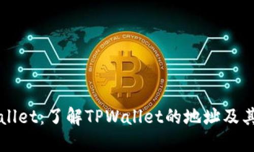 TPWallet：了解TPWallet的地址及其功能