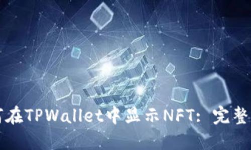 如何在TPWallet中显示NFT: 完整指南