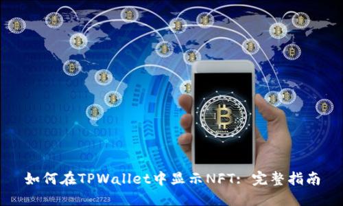 如何在TPWallet中显示NFT: 完整指南