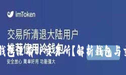 为什么我的钱包没有TP交易所？解析钱包与交易所的关系