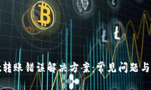 tpwallet转账错误解决方案：常见问题与处理技巧