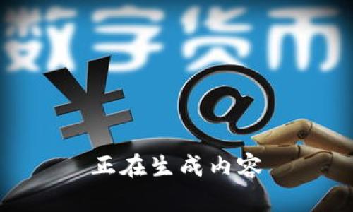 正在生成内容