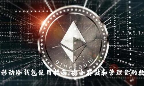 以太坊移动冷钱包使用指南：安全存储和管理你的数字资产