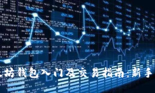 以太坊钱包入门及交易指南：新手必看