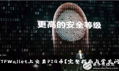 如何在TPWallet上交易PIG币？完整指南与常见问题解答