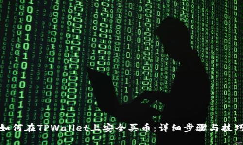 如何在TPWallet上安全买币：详细步骤与技巧