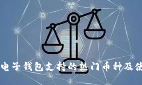 以太坊电子钱包支持的热门币种及使用指南