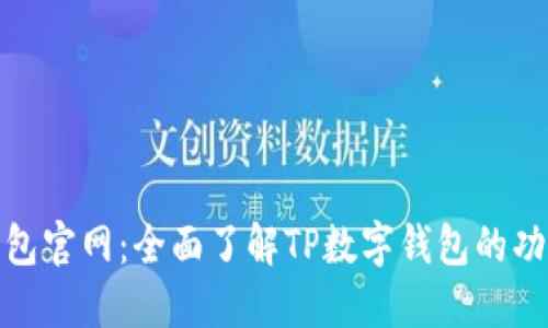 TP数字钱包官网：全面了解TP数字钱包的功能与优势