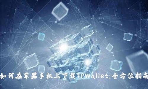 如何在苹果手机上下载TPWallet：全方位指南