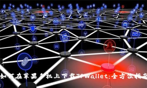 如何在苹果手机上下载TPWallet：全方位指南