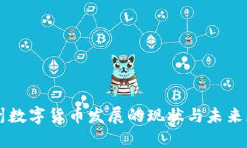 广州数字货币发展的现状与未来展望