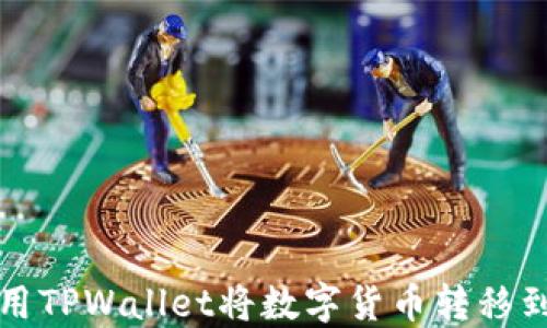 
如何使用TPWallet将数字货币转移到交易所