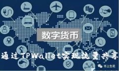 如何通过TPWallet实现流量共