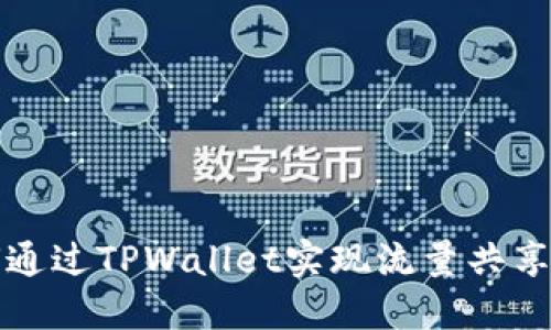 如何通过TPWallet实现流量共享赚钱