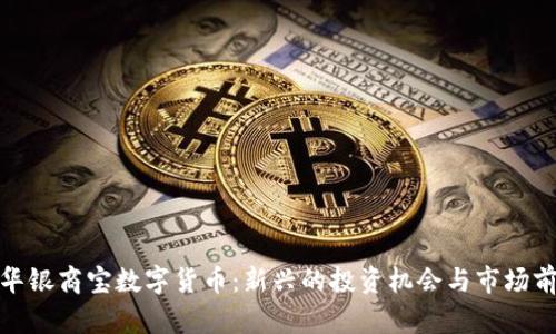 金华银商宝数字货币：新兴的投资机会与市场前景