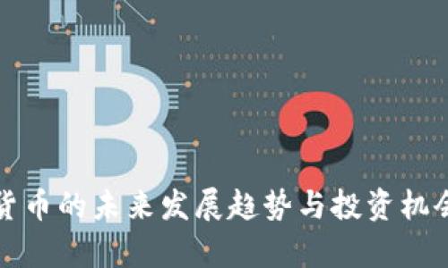 数字货币的未来发展趋势与投资机会分析