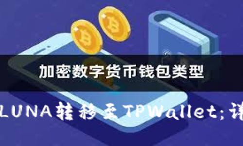 如何将LUNA转移至TPWallet：详细指南