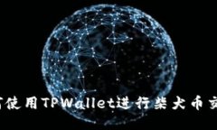 如何使用TPWallet进行柴犬币