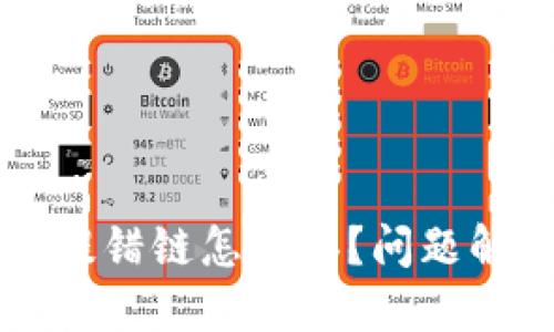 TPWallet提币提错链怎么办？问题解决指南与技巧