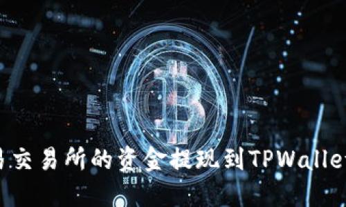 如何将欧易交易所的资金提现到TPWallet：详细指南