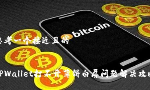 思考一个接近且的


TPWallet打不开薄饼白屏问题解决攻略