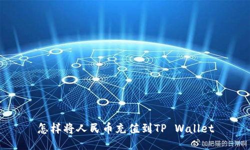 怎样将人民币充值到TP Wallet