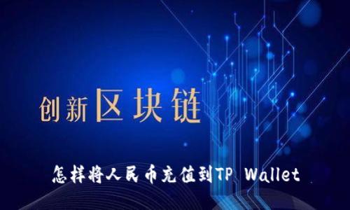 怎样将人民币充值到TP Wallet